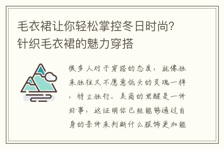 毛衣裙让你轻松掌控冬日时尚？针织毛衣裙的魅力穿搭