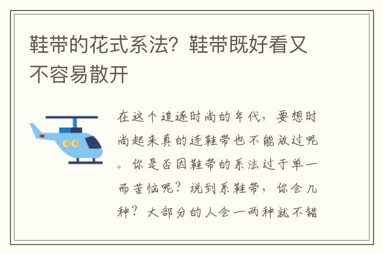 鞋带的花式系法？鞋带既好看又不容易散开