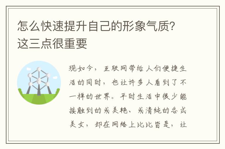 怎么快速提升自己的形象气质？这三点很重要