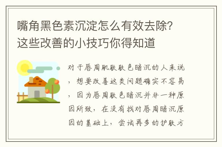 嘴角黑色素沉淀怎么有效去除？这些改善的小技巧你得知道