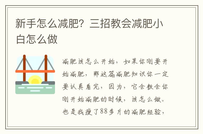 新手怎么减肥？三招教会减肥小白怎么做