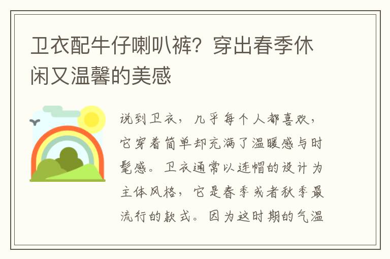 卫衣配牛仔喇叭裤？穿出春季休闲又温馨的美感