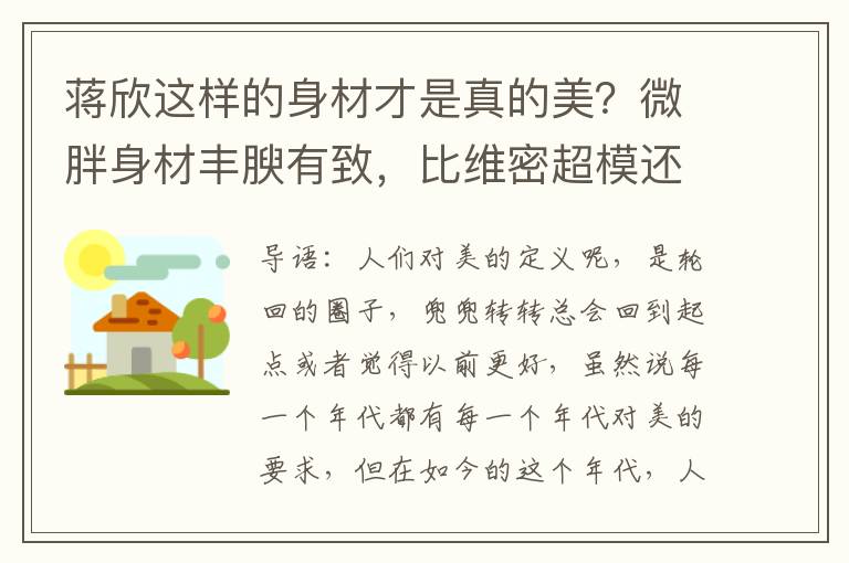 蒋欣这样的身材才是真的美？微胖身材丰腴有致，比维密超模还要美