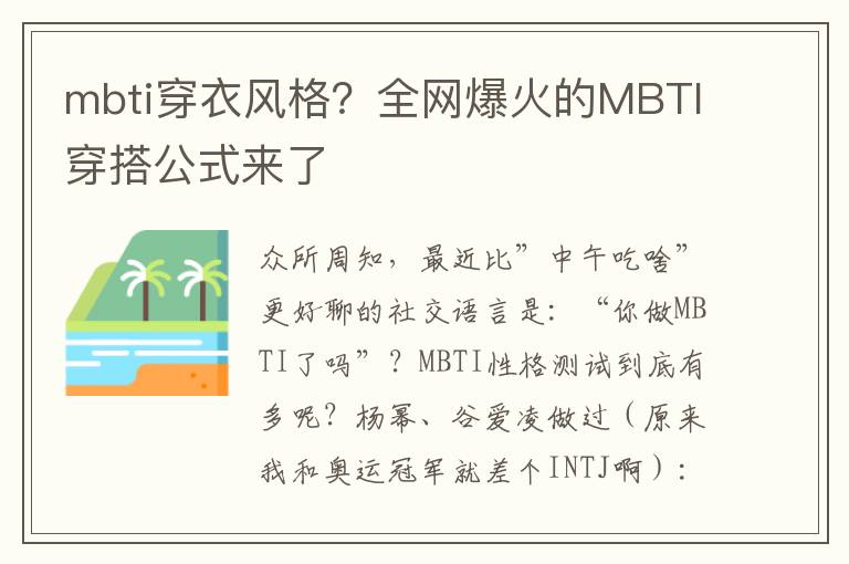 mbti穿衣风格？全网爆火的MBTI穿搭公式来了