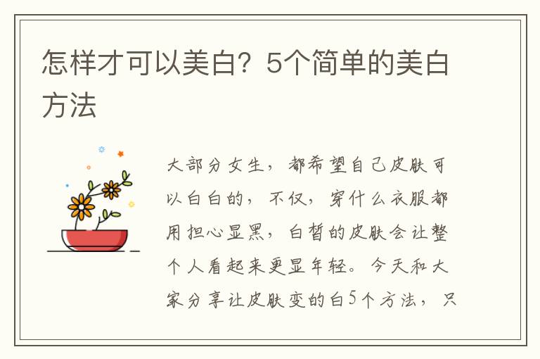 怎样才可以美白？5个简单的美白方法