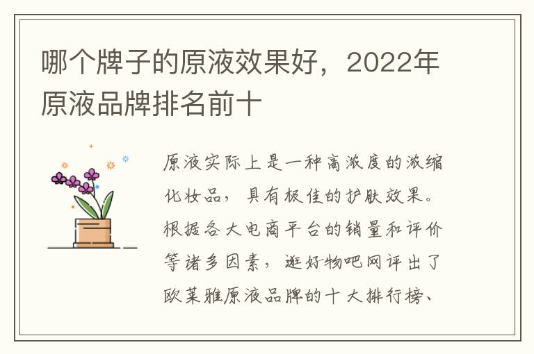 哪个牌子的原液效果好，2022年原液品牌排名前十