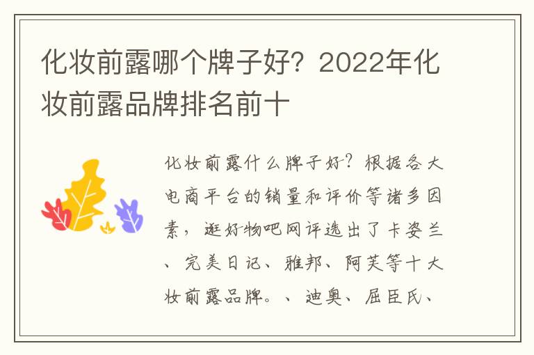 化妆前露哪个牌子好？2022年化妆前露品牌排名前十