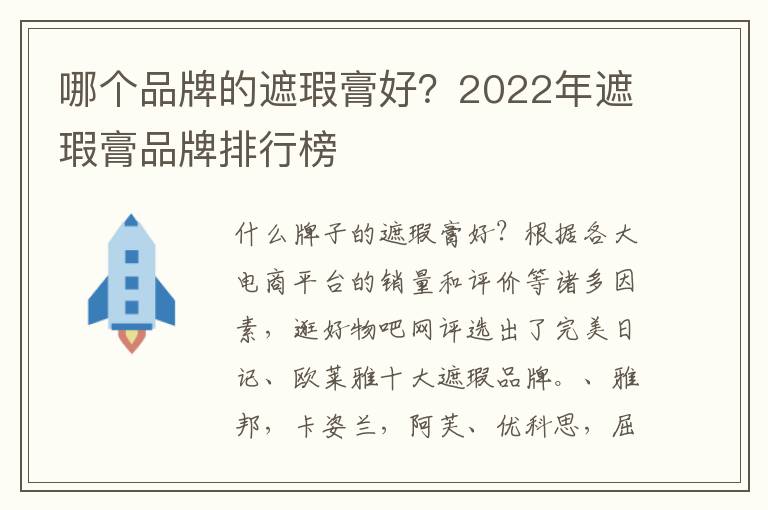 哪个品牌的遮瑕膏好？2022年遮瑕膏品牌排行榜