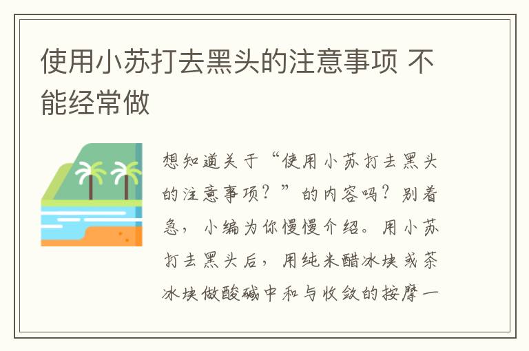 使用小苏打去黑头的注意事项 不能经常做