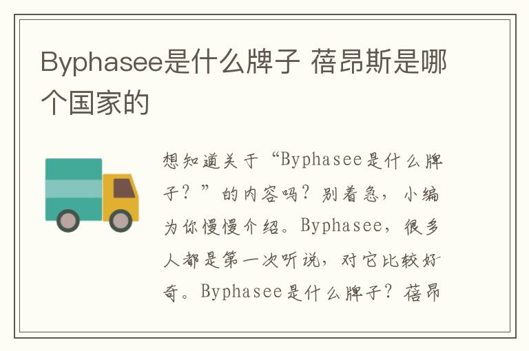 Byphasee是什么牌子 蓓昂斯是哪个国家的