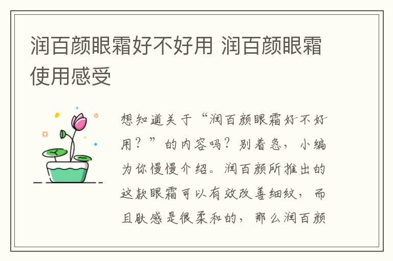 润百颜眼霜好不好用 润百颜眼霜使用感受