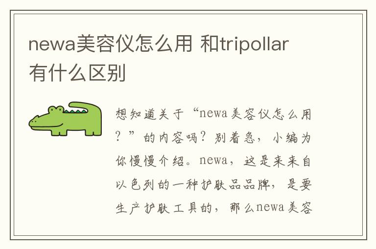 newa美容仪怎么用 和tripollar有什么区别