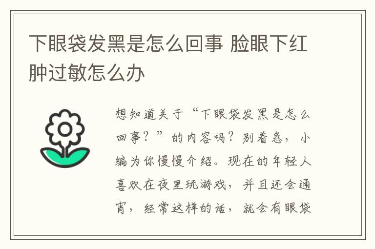 下眼袋发黑是怎么回事 脸眼下红肿过敏怎么办