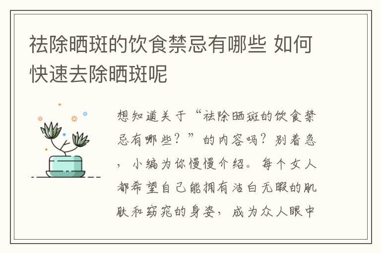 祛除晒斑的饮食禁忌有哪些 如何快速去除晒斑呢