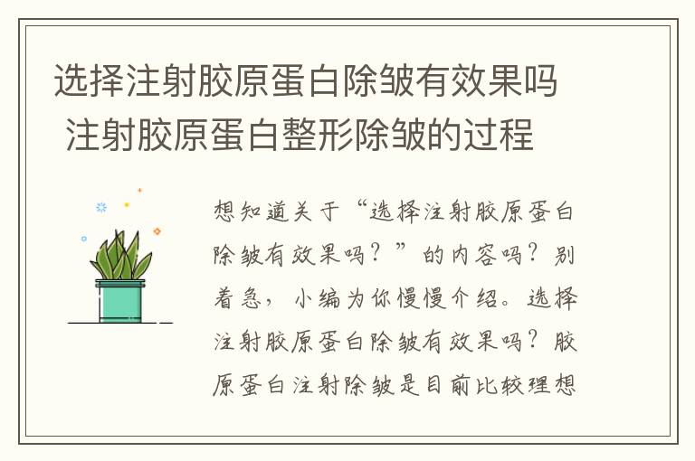 选择注射胶原蛋白除皱有效果吗 注射胶原蛋白整形除皱的过程