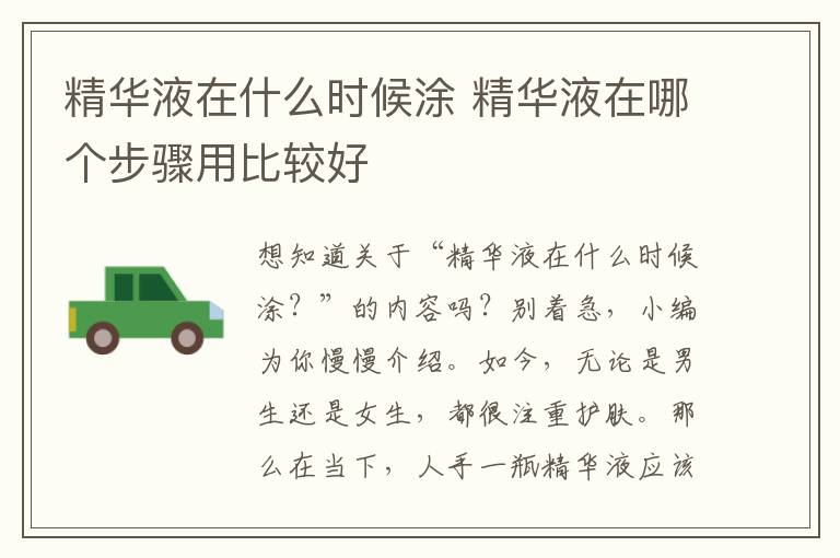 精华液在什么时候涂 精华液在哪个步骤用比较好