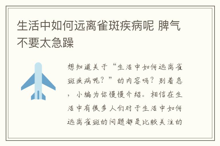 生活中如何远离雀斑疾病呢 脾气不要太急躁