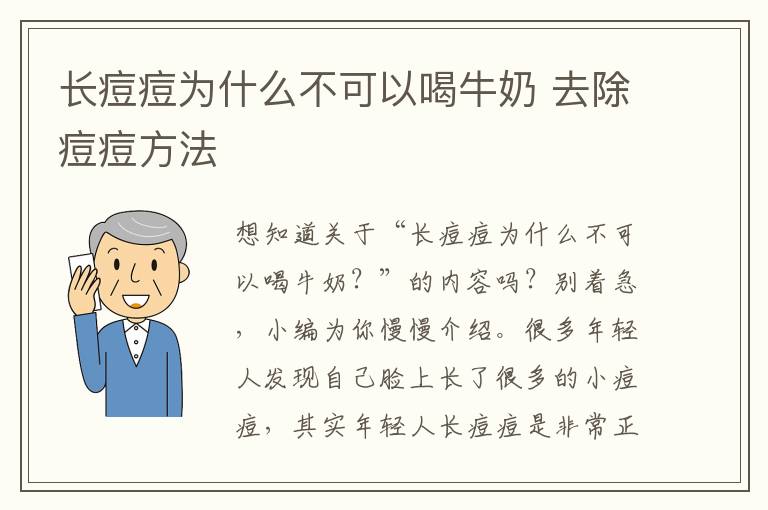 长痘痘为什么不可以喝牛奶 去除痘痘方法