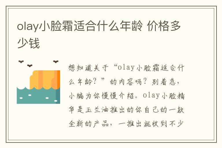 olay小脸霜适合什么年龄 价格多少钱