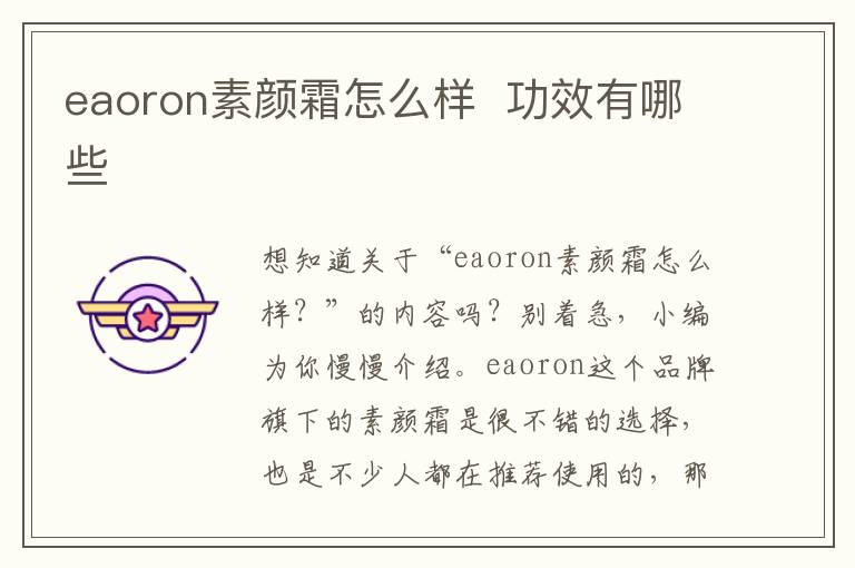 eaoron素颜霜怎么样  功效有哪些