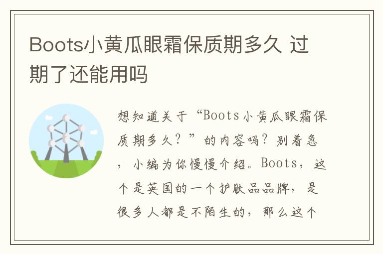 Boots小黄瓜眼霜保质期多久 过期了还能用吗