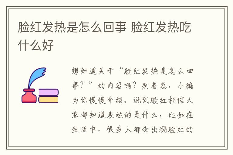 脸红发热是怎么回事 脸红发热吃什么好