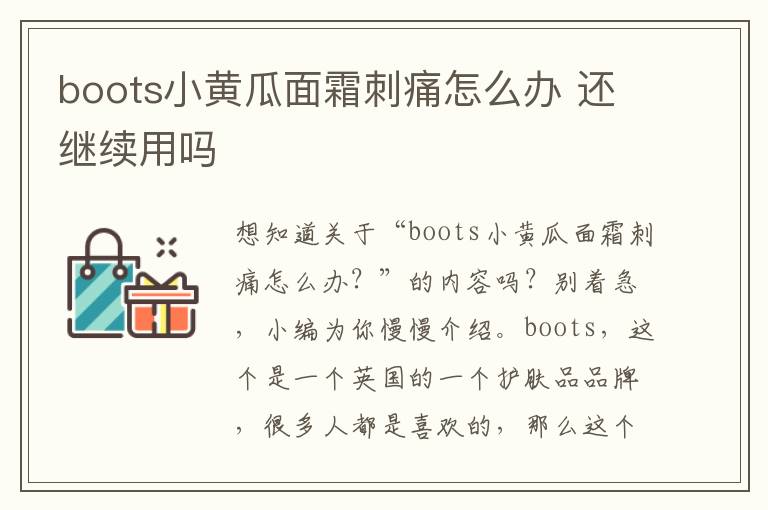 boots小黄瓜面霜刺痛怎么办 还继续用吗