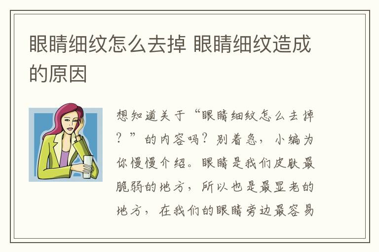 眼睛细纹怎么去掉 眼睛细纹造成的原因