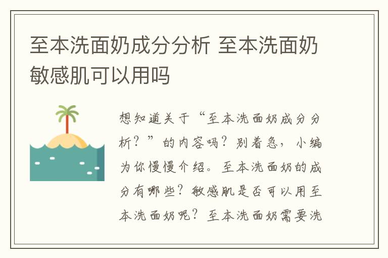 至本洗面奶成分分析 至本洗面奶敏感肌可以用吗