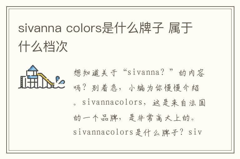 sivanna colors是什么牌子 属于什么档次