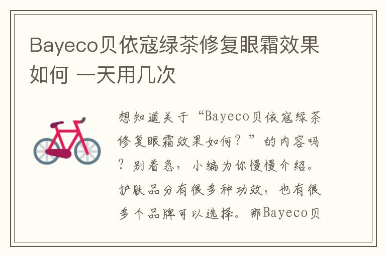 Bayeco贝依寇绿茶修复眼霜效果如何 一天用几次