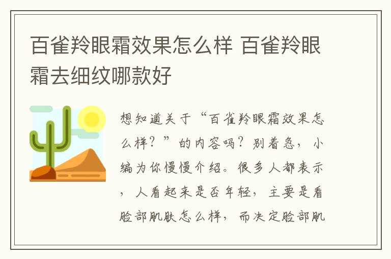 百雀羚眼霜效果怎么样 百雀羚眼霜去细纹哪款好