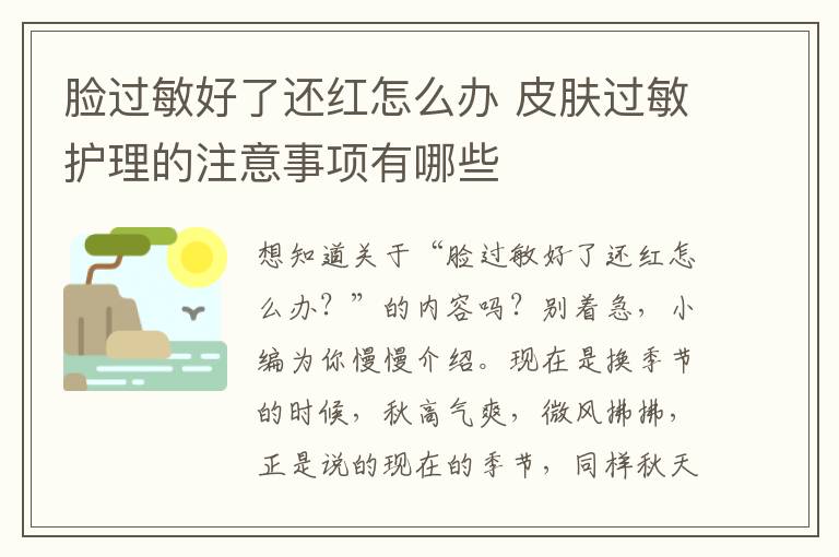 脸过敏好了还红怎么办 皮肤过敏护理的注意事项有哪些