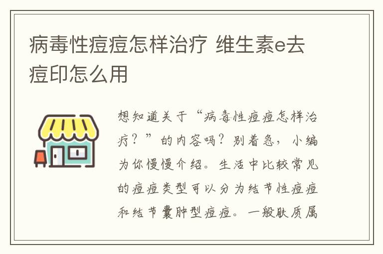 病毒性痘痘怎样治疗 维生素e去痘印怎么用