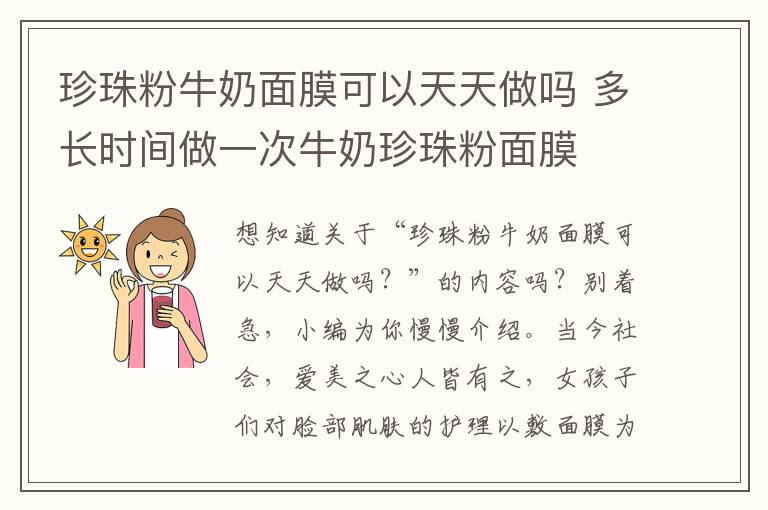 珍珠粉牛奶面膜可以天天做吗 多长时间做一次牛奶珍珠粉面膜