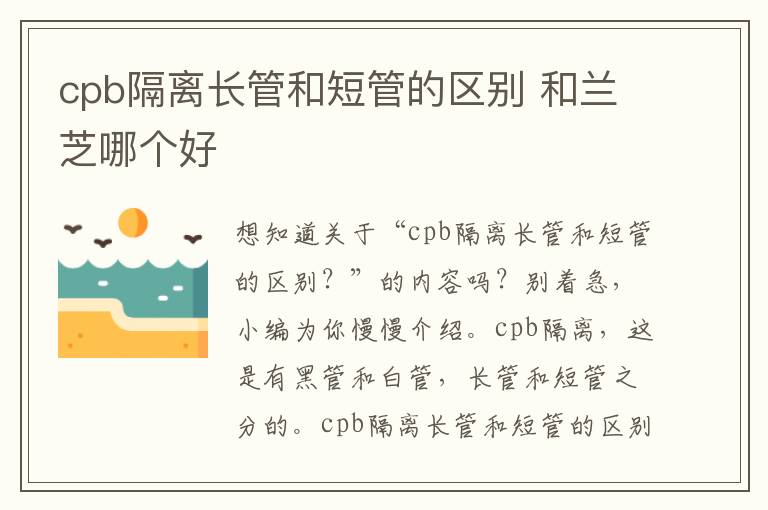 cpb隔离长管和短管的区别 和兰芝哪个好