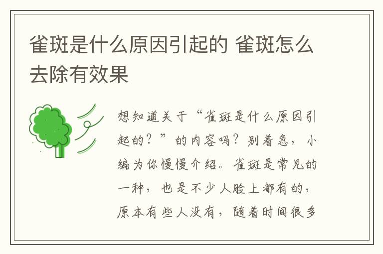 雀斑是什么原因引起的 雀斑怎么去除有效果