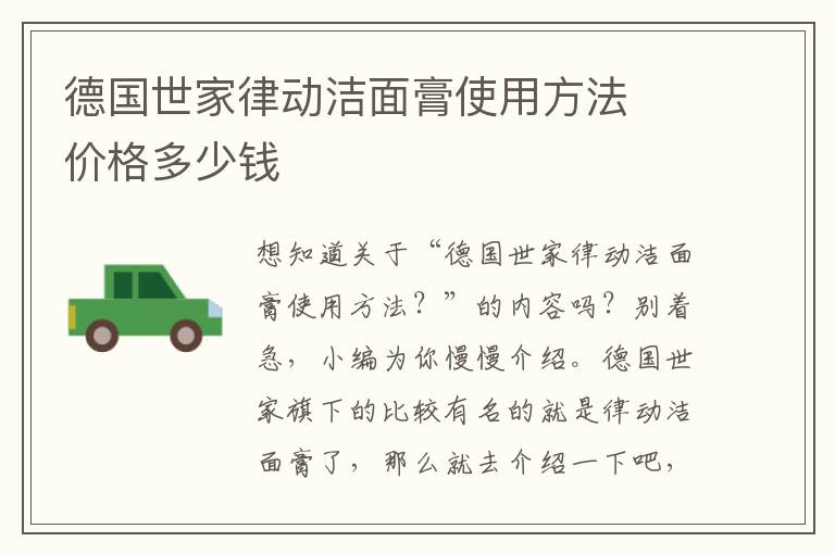 德国世家律动洁面膏使用方法  价格多少钱