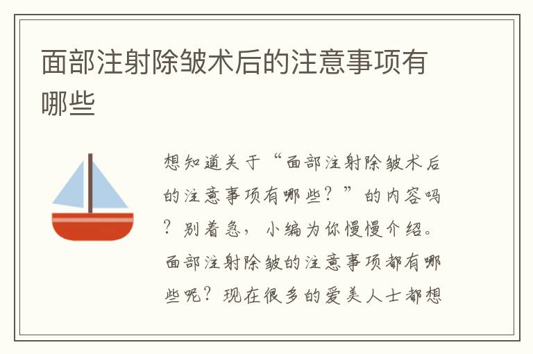 面部注射除皱术后的注意事项有哪些