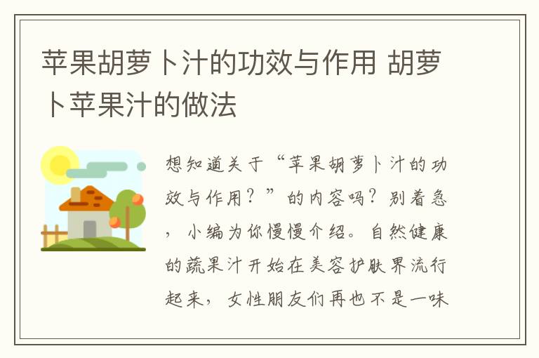 苹果胡萝卜汁的功效与作用 胡萝卜苹果汁的做法