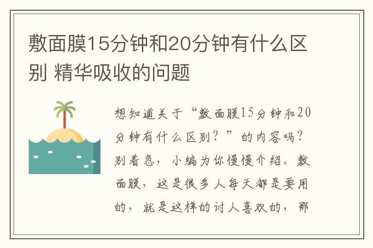 敷面膜15分钟和20分钟有什么区别 精华吸收的问题