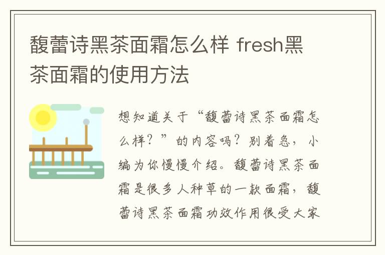 馥蕾诗黑茶面霜怎么样 fresh黑茶面霜的使用方法