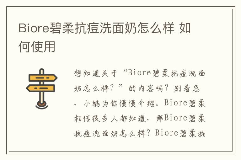 Biore碧柔抗痘洗面奶怎么样 如何使用