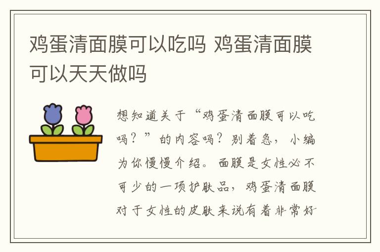 鸡蛋清面膜可以吃吗 鸡蛋清面膜可以天天做吗