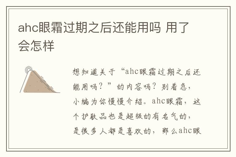 ahc眼霜过期之后还能用吗 用了会怎样