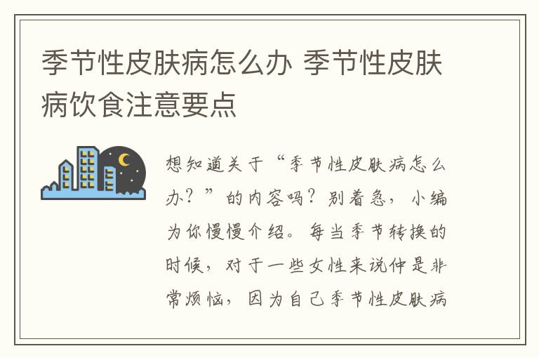 季节性皮肤病怎么办 季节性皮肤病饮食注意要点