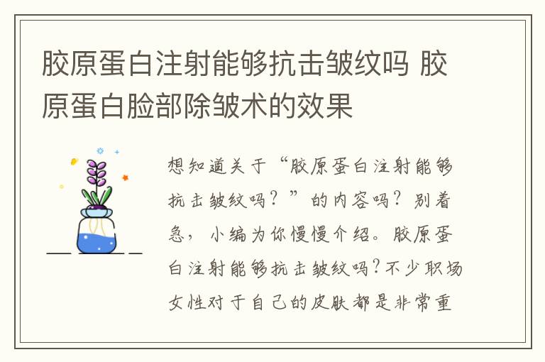 胶原蛋白注射能够抗击皱纹吗 胶原蛋白脸部除皱术的效果