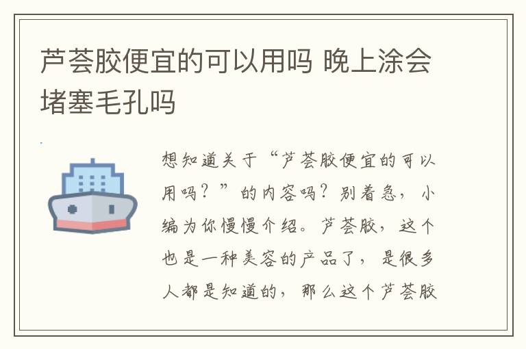 芦荟胶便宜的可以用吗 晚上涂会堵塞毛孔吗