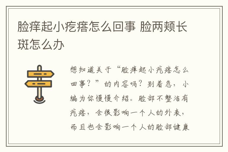 脸痒起小疙瘩怎么回事 脸两颊长斑怎么办