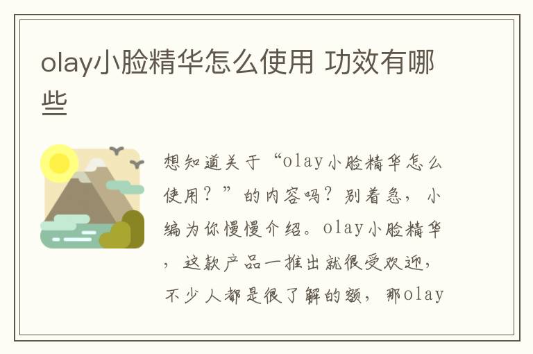 olay小脸精华怎么使用 功效有哪些